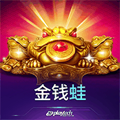 金钱蛙
