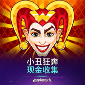 小丑狂奔：现金收集