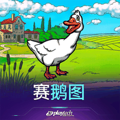 赛鹅图