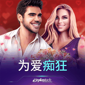 为爱痴狂