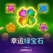 幸运绿宝石