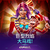 巨型烈焰：大马戏