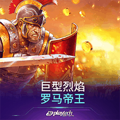 巨型烈焰 罗马帝王