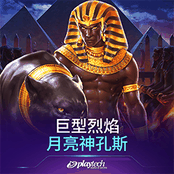 巨型烈焰：月亮神孔斯