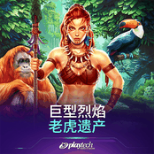 巨型烈焰：老虎遗产