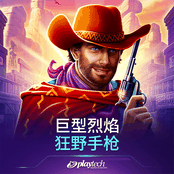 巨型烈焰：狂野手枪