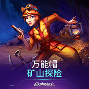 万能帽 矿山探险