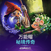 万能帽 秘境传奇