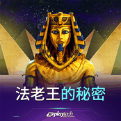 法老王的秘密