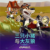 三只小猪与大灰狼