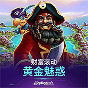 财富滚动：黄金魅惑