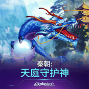 秦朝：天庭守护神