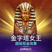 金字塔女王：超级现金收集