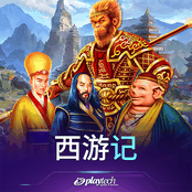 西游记