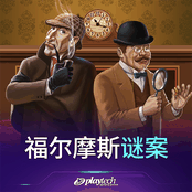 福尔摩斯谜案