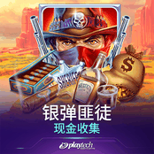 银弹匪徒：现金收集