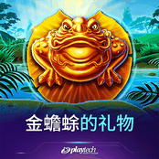 金蟾蜍的礼物