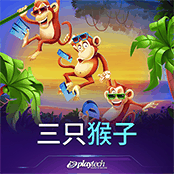 三只猴子