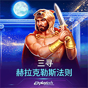 三寻：赫拉克勒斯法则