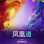 凤凰道