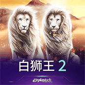 白狮王 2