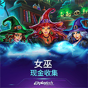 女巫 现金收集
