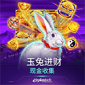 玉兔进财：现金收集
