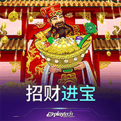 招财进宝