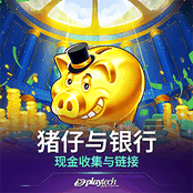 猪仔与银行：现金收集与链接