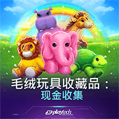 毛绒玩具收藏品：现金收集