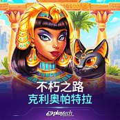 不朽之路埃及艳后