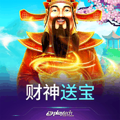 财神送宝