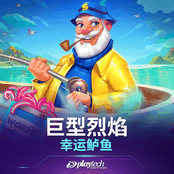 巨型烈焰 幸运鲈鱼