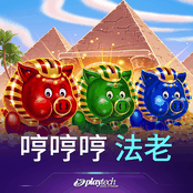 哼哼哼 法老