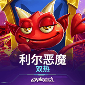 利尔恶魔 双热