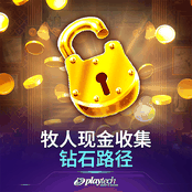   牧人现金收集 钻石路径