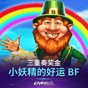 三重奏奖金：小妖精的好运