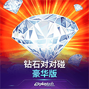 钻石对对碰豪华版