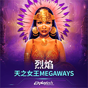 烈焰：天之女王Megaways