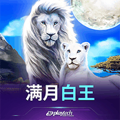 满月：白王