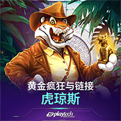 黄金疯狂与链接 : 虎琼斯