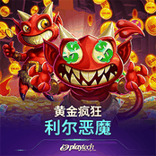 黄金疯狂：利尔恶魔