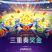 三重奏奖金