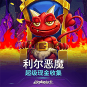 利尔恶魔：超级现金收集