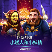 巨型烈焰：小矮人和小妖精