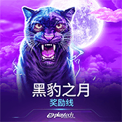 黑豹之月：奖励线