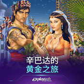 辛巴达的黄金之旅