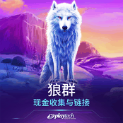 狼群 现金收集与链接