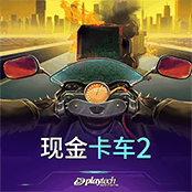 现金卡车 2