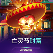 亡灵节财富